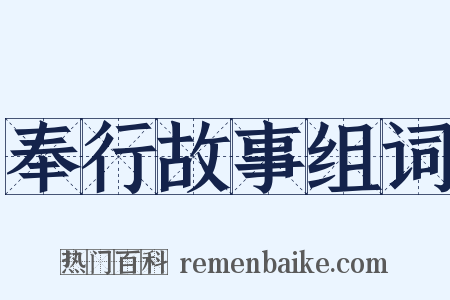 奉行故事组词是什么意思的图片